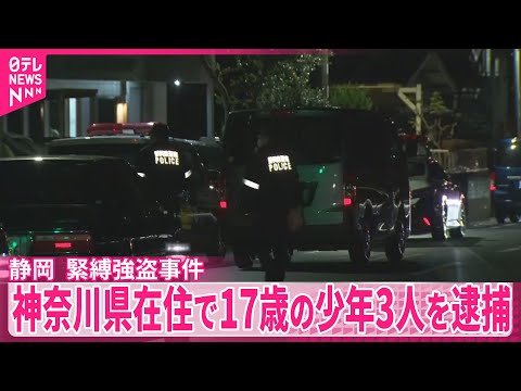 【少年3人を逮捕】静岡・長泉町の緊縛強盗事件で17歳の少年3人を逮捕 サムネイル