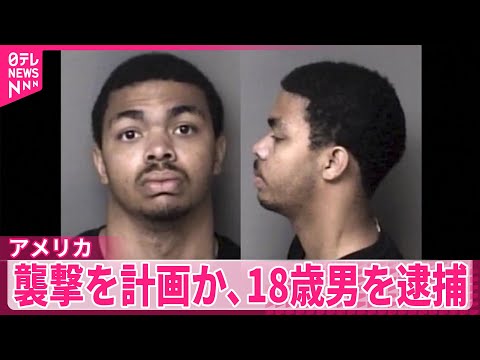 【18歳男を逮捕】大みそかに飲食店などへの襲撃を計画か　「イスラム国」に感化　米 サムネイル