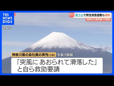 「突風にあおられて滑落した」富士山で遭難した男性(38)を救助　登山道が閉鎖される中での事故相次ぐ｜TBS NEWS… サムネイル