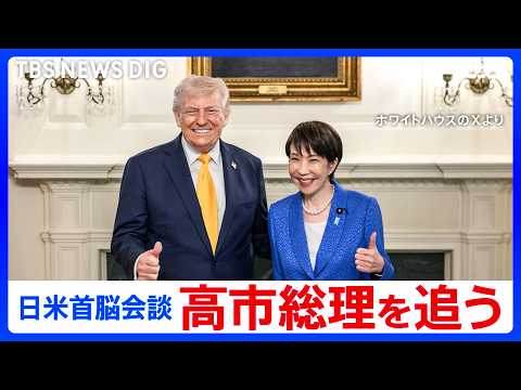 【日米首脳会談】高市総理を追う “怒涛”の3日間　羽田出発 / アメリカ到着 / トランプ大統領による歓迎 / 首脳会… サムネイル