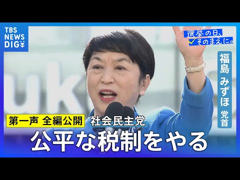 【第一声 全編】社民党・福島みずほ党首「国民の生活を顧みない高市政権を退陣させる選挙」「税の再配分、公平な税制をやる」… サムネイル