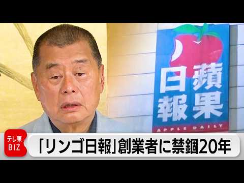 香港「リンゴ日報」創業者の黎智英氏（78）に禁錮20年　人権団体 「事実上の死刑に等しい」と批判 サムネイル