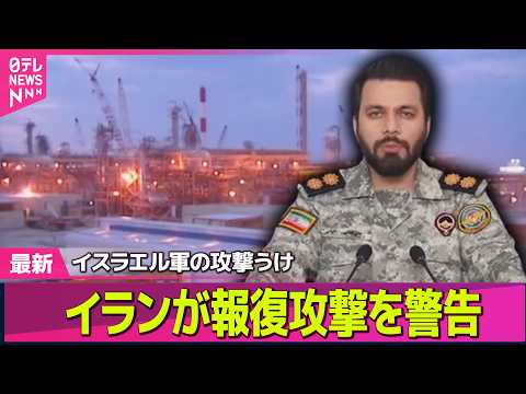 【最新イラン情勢】イスラエルとイラン、エネルギー施設攻撃応酬　原油先物価格は再び急騰── 国際ニュースライブ（日テレN… サムネイル