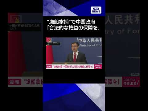 【ニュース】“中国漁船拿捕”中国政府「船員の合法的な権益の保障を」shorts サムネイル