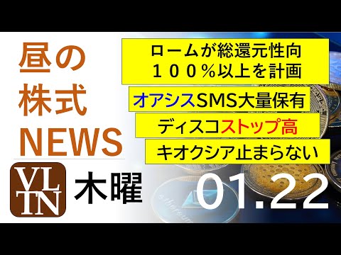 ロームが総還元性向１００％以上を計画。ディスコS高。オアシスSMS大量保有。キオクシア止まらない。2026年１月２２日… サムネイル