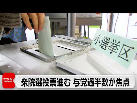 衆議院選挙　投票率低下も期日前投票は過去最多　与党過半数が焦点　深夜にも大勢判明 サムネイル