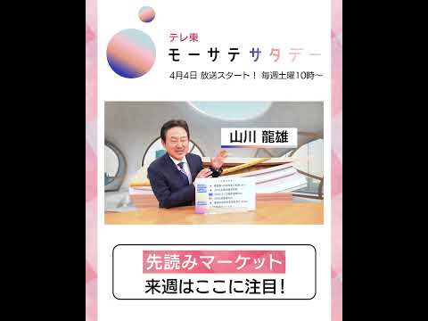 モーサテサタデー【4月4日（土）テレ東で放送開始】 サムネイル