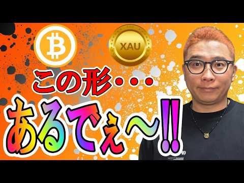 このチャート形状は・・・上への期待値あるでぇ～！！【 仮想通貨チャート分析】 ビットコイン 仮想通貨 暗号資産 テクニ… サムネイル