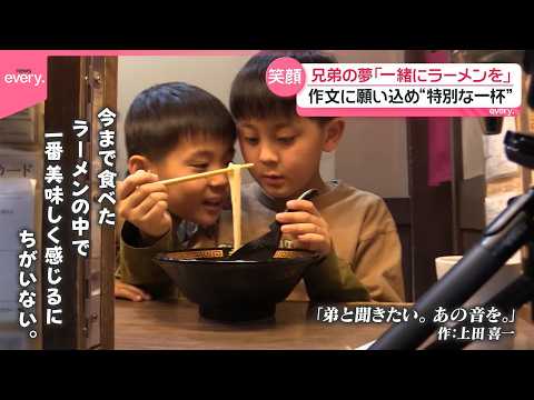 【届け】「小麦アレルギーの弟と一緒にラーメンを食べたい｣作文に願いを込め“特別な一杯”『every.特集』 サムネイル