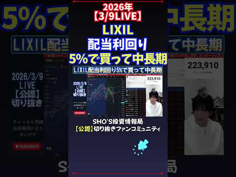 【3/9LIVE】LIXIL配当利回り5%で買って中長期 日経平均株価 投資 サムネイル