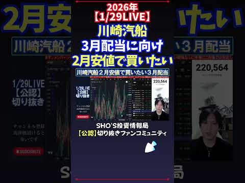 【1/29LIVE】川崎汽船3月配当に向け2月安値で買いたい 日経平均株価 投資 サムネイル