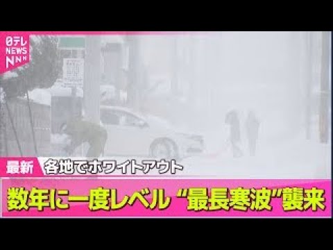 【“最長”寒波】日本海側中心に大雪続く恐れ　今後の見通しは── 気象ニュースライブ（日テレNEWS LIVE） サムネイル