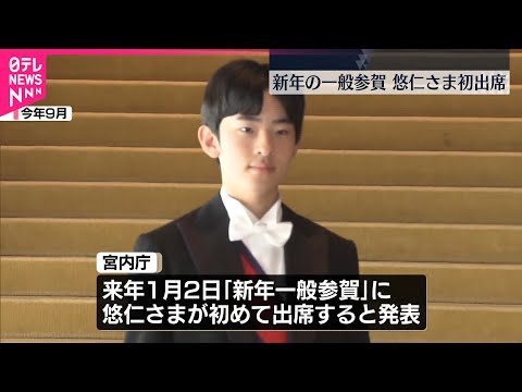 【悠仁さま】「新年一般参賀」に初めて出席へ  1月2日皇居・宮殿 サムネイル