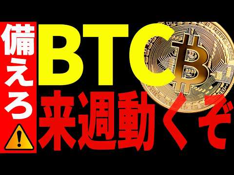 ビットコイン来週ついに〇〇ドル突破で急騰⁉大至急備えろ！【仮想通貨】 サムネイル