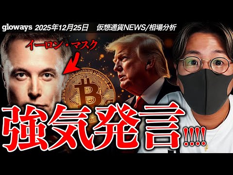 【重要】イーロンマスク強気発言！来年の米株市場、ビットコインは強い？ サムネイル