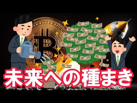 【仮想通貨 ビットコイン】価値が認められ価格が上がる！そう思えるから今は種まきを継続（朝活配信2055日目 毎日相場を… サムネイル