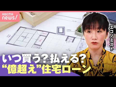 【億超えローン】“フラット35”限度額引き上げ検討…返せる？「住宅価格も上がりうる」「郊外という選択肢も」｜わたしとニ… サムネイル