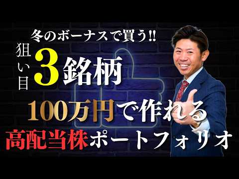 【ボーナスで買う】100万円で作る高配当株ポートフォリオ！今狙い目の３銘柄を株価見通し解説付きで紹介!! サムネイル