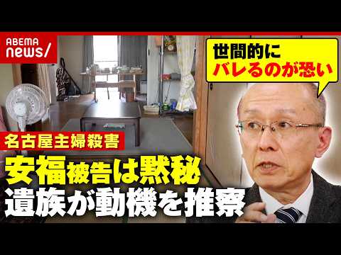 【黙秘】「家族には恥ずかしくて言えない類」名古屋主婦殺害 安福被告の動機は明らかになる？遺族の高羽悟さんが推察｜ABE… サムネイル