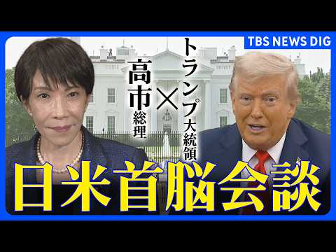 【ライブ】日米首脳会談　高市総理・トランプ大統領　イラン情勢についても意見交わす予定（2026年3月20日）｜TBS… サムネイル
