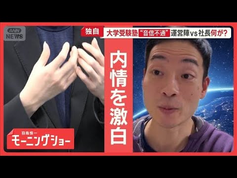 20万円振り込みも受講2回　“音信不通”大学受験塾「SS義塾」運営陣vs社長　何が？【羽鳥慎一モーニングショー】(20… サムネイル