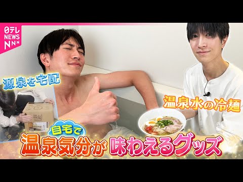 【2026年はお風呂の年】『源泉を宅配』『温泉水の冷麺』まで  自宅で温泉気分を味わえるグッズを調査 サムネイル