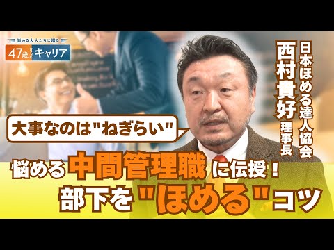 “ほめる達人”に聞く！部下や子どものほめ方 “ねぎらい”を加えて指導力アップ【悩める大人たちに贈る 47歳からのキャリ… サムネイル