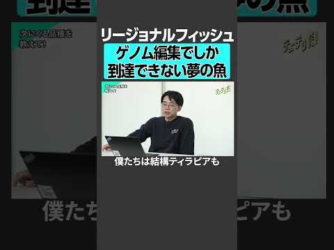 【リージョナルフィッシュ】ゲノム編集でしか到達できない夢の魚 サムネイル