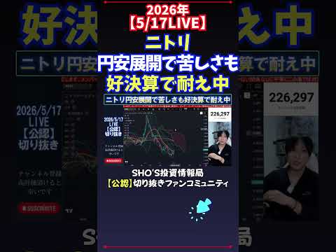 【5/17LIVE】ニトリ円安展開で苦しさも好決算で耐え中 日経平均株価 投資 サムネイル
