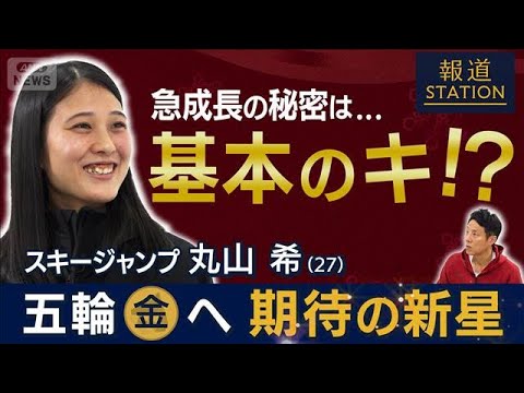 【松岡取材】スキージャンプの新星・丸山希 飛躍の理由【報道ステーション】(2026年1月24日) サムネイル