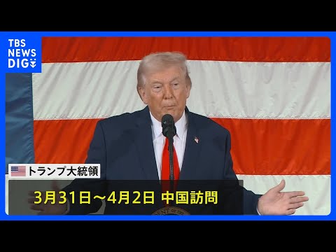 トランプ大統領 3月31日から訪中　習近平国家主席と首脳会談へ　貿易・台湾問題など議論する見通し｜TBS NEWS D… サムネイル