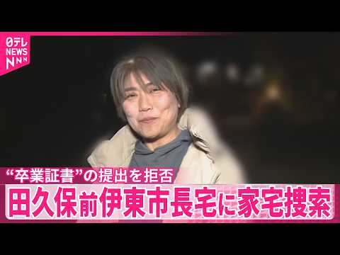 【家宅捜索】田久保前伊東市長「犯罪の成立を否認する」  公職選挙法違反の疑いなどで刑事告発 サムネイル