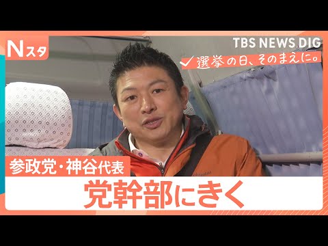 【党幹部にきく】衆議院選挙 参政党・神谷宗幣代表　自民党の“門番”に？国政での「第三極」への覚悟を問う【選挙の日、その… サムネイル