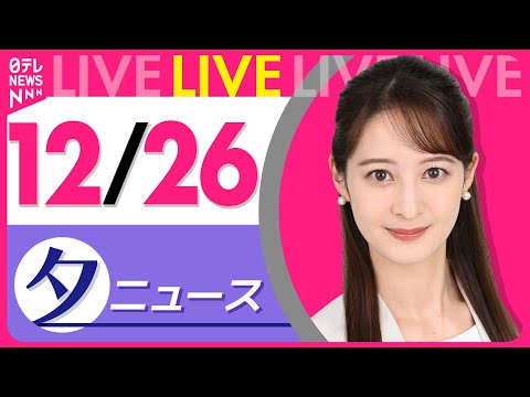 【夕ニュースライブ】最新ニュースと生活情報（12月26日） ──THE LATEST NEWS SUMMARY（日テレ… サムネイル