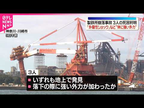 【製鉄所崩落事故】死亡した男性作業員3人の死因判明  ｢外傷性ショック｣｢脳幹部の損傷｣など体に強い外力  当時は高さ… サムネイル