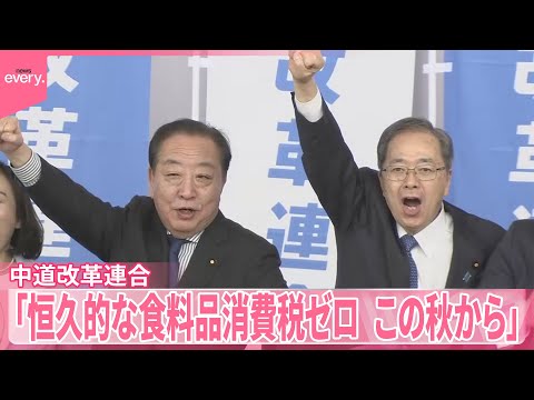 【中道改革連合】正式にスタート  看板政策に「恒久的な食料品消費税ゼロ この秋から」掲げる サムネイル