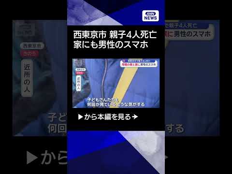 【ニュース】西東京市で親子4人死亡　母親の車と家に男性のスマホshorts サムネイル