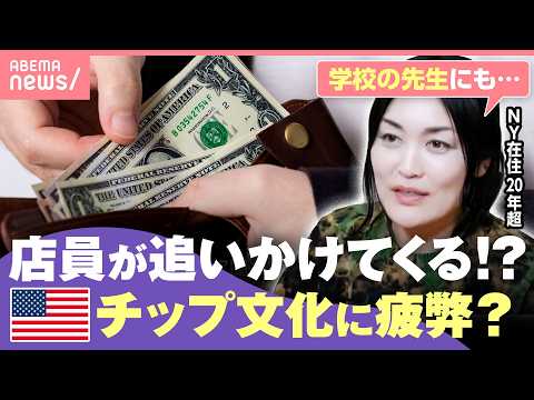 【やりすぎ？】アメリカで『チップに疲れた』の声…「金額もアップ」「学校の先生に求められることも」｜わたしとニュース サムネイル