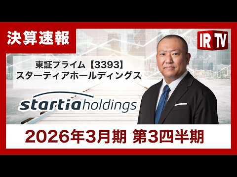 【IRTV 3393】スターティアホールディングス/売上高・各段階利益で増収増益を達成しQ3累計業績では過去最高を更新 サムネイル