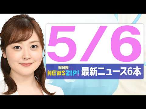 【今朝の最新ニュース6本】通勤・通学中にいち早くきょうの最新ニュースをお届け！ NNN NEWS ZIP！（2026年… サムネイル
