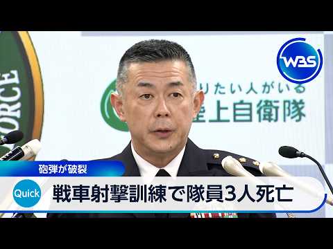 戦車射撃訓練で隊員3人死亡 砲弾が破裂【WBS】 サムネイル