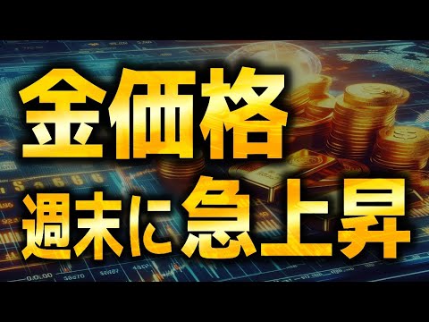 ゴールド価格は週末に急上昇｜金相場分析（XAUUSD/金価格）｜トレード/金投資/FX サムネイル