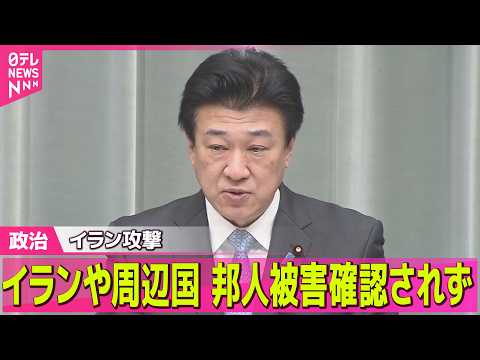 【政治】木原官房長官“現時点で日本人の被害は確認されていない”　イラン攻撃 /高市首相“日本人の安全確保を指示”  ─… サムネイル