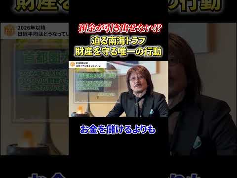 【必見】《預金が引き出せない⁉︎》迫る南海トラフ財産を守る唯一の行動 サムネイル