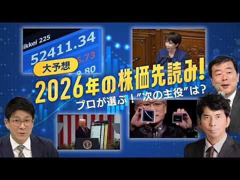 2026年株価先読み！ プロが大予想“次の主役”は？ サムネイル