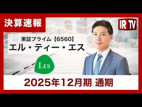 【IRTV 6560】エル・ティー・エス/3年連続の増収増益により過去最高を更新 サムネイル