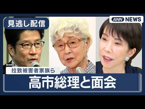 高市総理 拉致被害者家族会・横田代表らと面会【ノーカット】(2026年2月16日) ANN/テレ朝 LIVE サムネイル