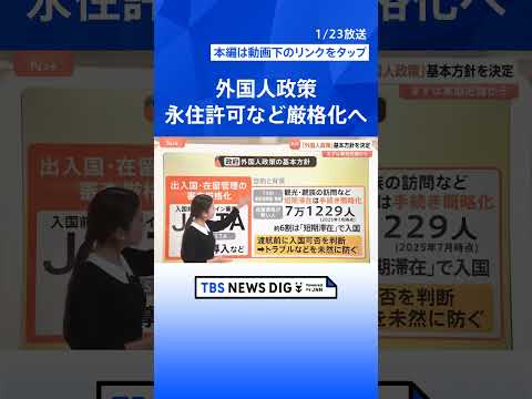 日本版ESTA「JESTA」導入も検討　外国人政策の基本方針決定　永住許可・国籍取得の厳格化も【Nスタ解説】｜TBS… サムネイル