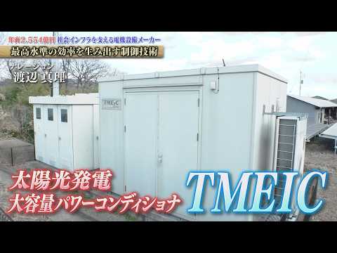 太陽光発電を交流に変換する「パワーコンディショナ」は世界トップクラスの技術！ TMEIC【知られざるガリバー】 サムネイル
