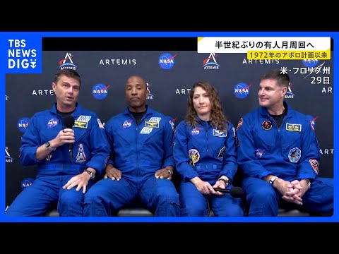アポロ計画以来半世紀ぶり…「人類が月を周回飛行」4月2日にも打ち上げへ　米NASA主導「アルテミス計画」の一環｜TBS… サムネイル